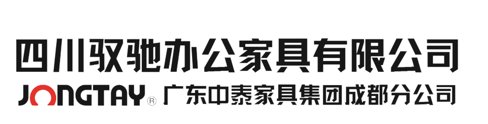 四川驭驰办公家具有限公司官网